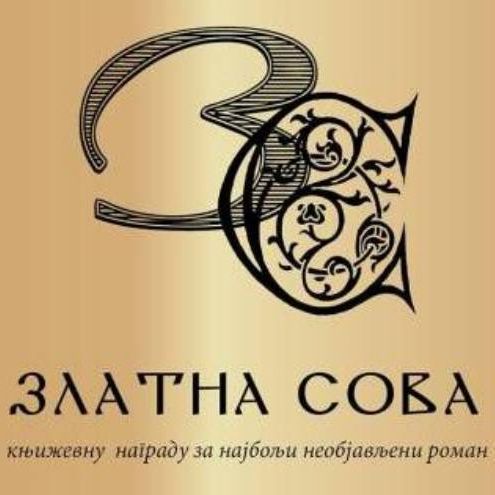 Nagrada „Zlatna sova“ za najbolji neobjavljeni roman u 2024. godini
