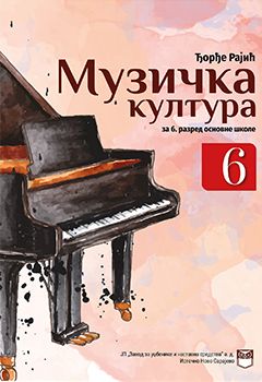 Музичка култура 6