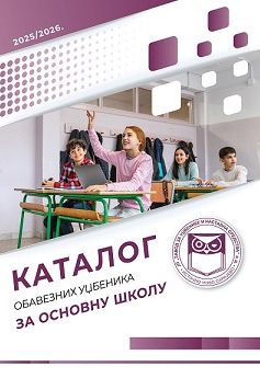 Каталог обавезних уџбеника за основну школу 2025/2026.
