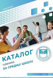 Каталог уџбеника за средњу школу 2025/2026.