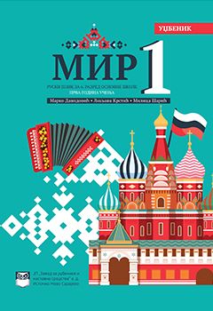 Руски језик за 6. разред