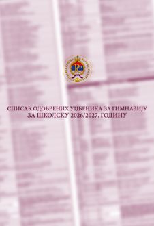 Списак одобрених уџбеника за гимназију за школску 2026/2027. годину