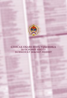 Списак обавезних уџбеника за основну школу за школску 2026/2027. годину