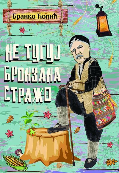 Не тугуј бронзана стражо - Бранко Ћопић