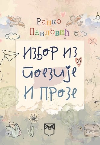 Избор из поезије и прозе - Ранко Павловић