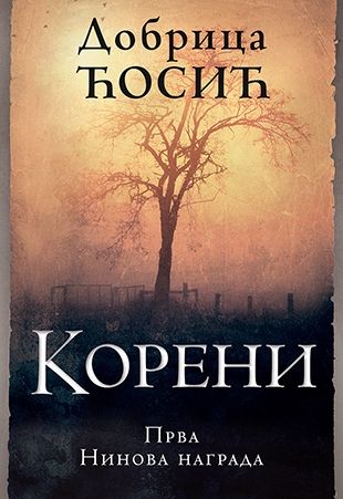 Корени - Добрица Ћосић