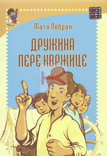 Дружина Пере Квржице - Мато Ловрак