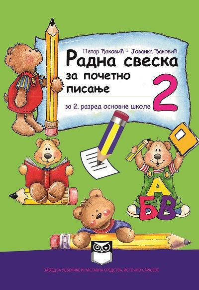 Радна свеска 2 за почетно писање за 2. разред основне школе