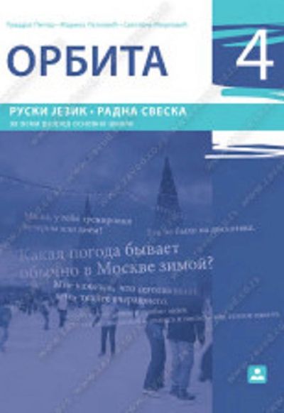 ОРБИТА 4 - Радна свеска за руски језик за 9. разред основне школе