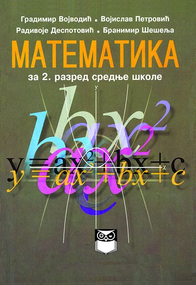 Математика за 2. разред средње школе