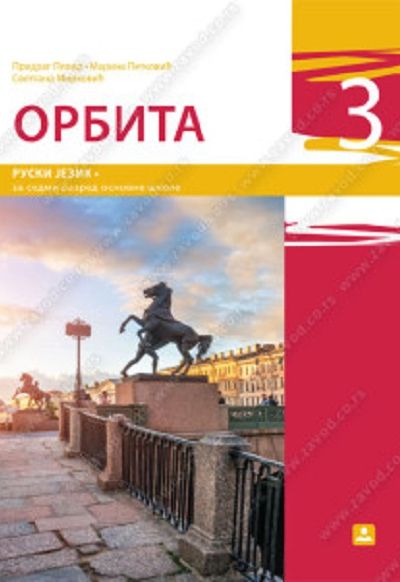 ОРБИТА 3 - Руски језик за 8. разред основне школе