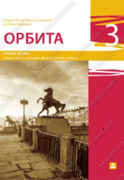 ОРБИТА 3 - Радна свеска за руски језик за 8. разред основне школе