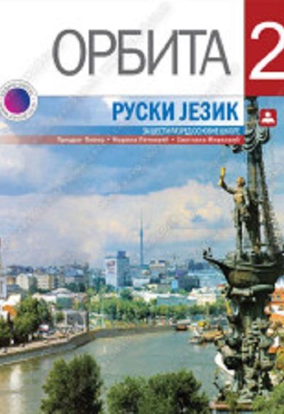 ОРБИТА 2  - Руски језик за 7. разред основне школе - друга година учења