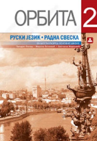 ОРБИТА 2 - Радна свеска за руски језик за 7. разред основне школе