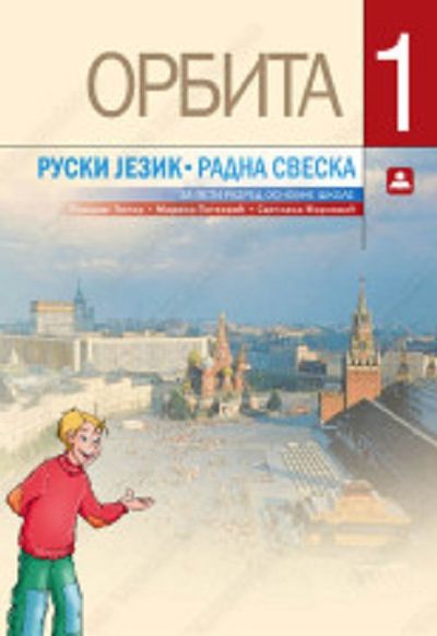 ОРБИТА 1 - Радна свеска за руски језик за 6. разред основне школе