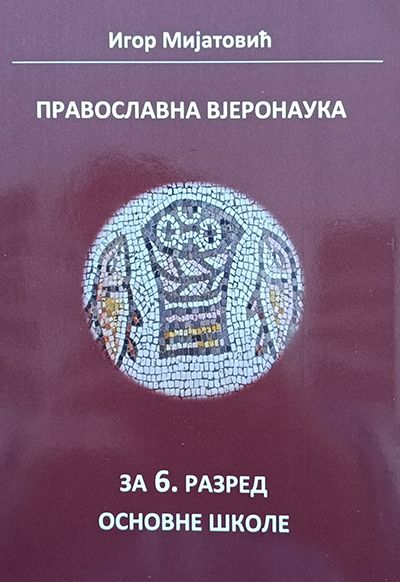 Православна вјеронаука за 6. разред основне школе