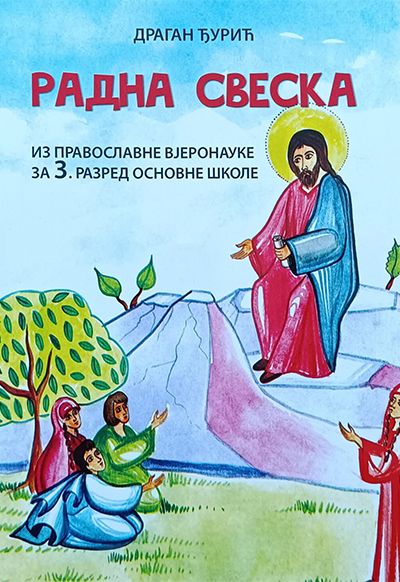 Радна свеска из православне вјеронауке за 3. разред основне школе