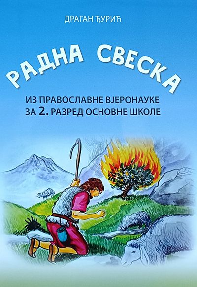 Радна свеска из православне вјеронауке за 2. разред основне школе