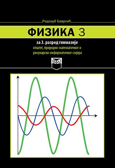 Физика за 3. разред гимназије општег, природно-математичког и рачунарско-информатичког смјера