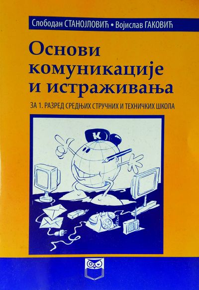 Основи комуникације и истраживања за 1. разред средњих стручних и техничких школа