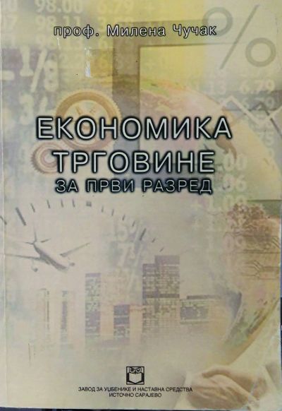 Економика трговине за 1. разред средње школе