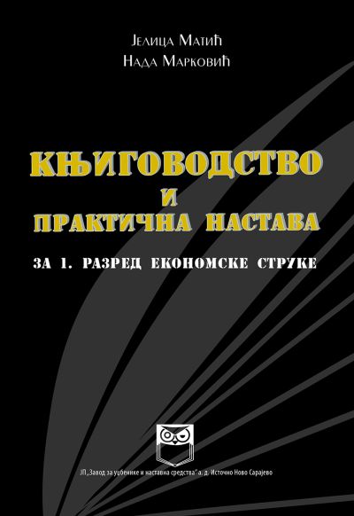 Књиговодство и практична настава за 1. разред економске струке