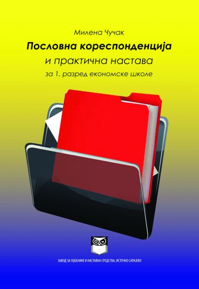 Пословна кореспонденција и практична настава за 1. разред економске школе