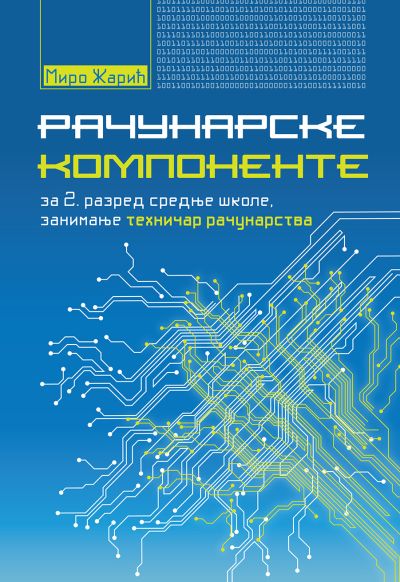 Рачунарске компоненте за 2. разред средње школе