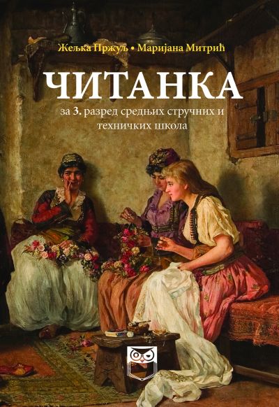 Читанка за 3. разред средњих стручних и техничких школа