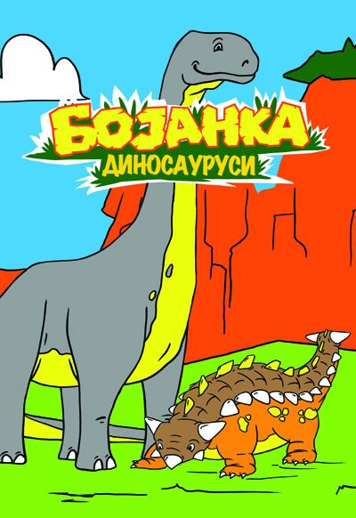 Бојанка - Диносауруси