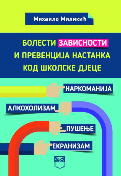 Болести зависности и превенција настанка код школске дјеце