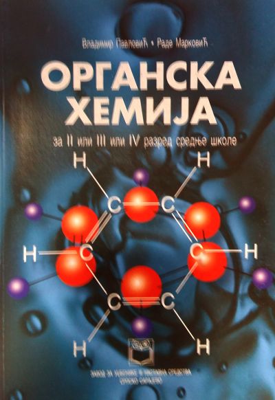 Органска хемија за 2. или 3. или 4. разред средње школе