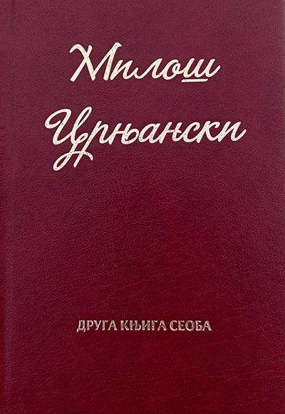 Милош Црњански - Друга књига сеоба