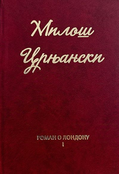 Милош Црњански - Роман о Лондону 1