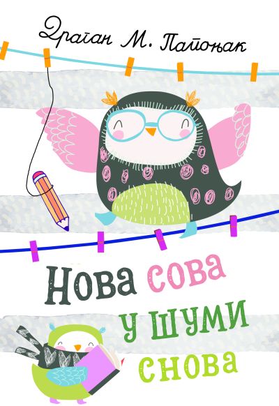 Нова сова у шуми снова