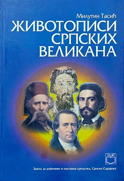 Животописи српских великана