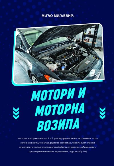 Мотори и моторна возила за 1. и 2. разред средње школе