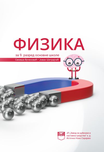 Физика за 9. разред основне школе