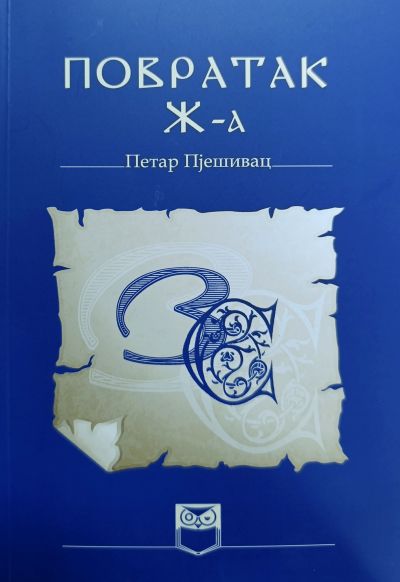 Повратак Ж-а