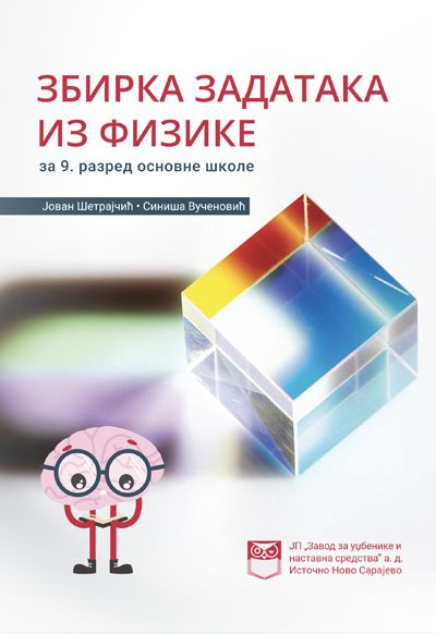 Збирка задатака из физике за 9. разред основне школе