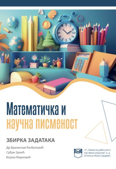 Математичка и научна писменост – збирка задатака