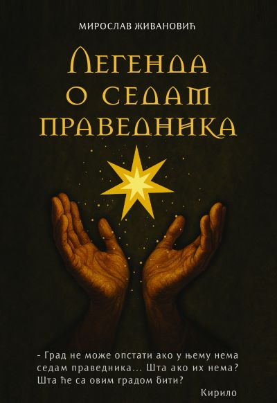 Легенда о седам праведника