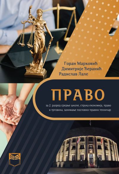 Право за 2. разред средње школе, економија, право и трговина, занимање пословнo-правни техничар