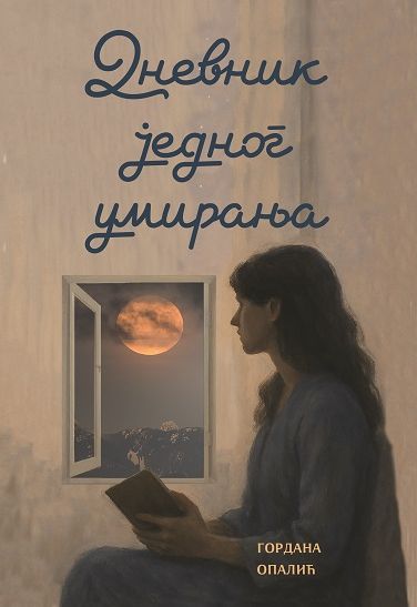 Дневник једног умирања