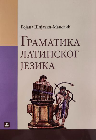 Граматика латинског језика (21159)