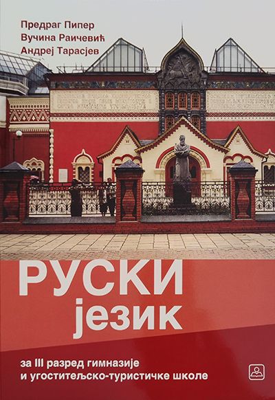 Руски језик – 2. страни језик (3. година учења) за гимназије и угоститељско-туристичку школу (23923)