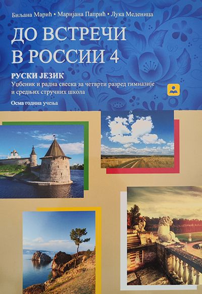 ДО ВСТРЕЧИ В РОССИИ 4 – руски језик за 4. разред гимназије и средњих стручних школа
