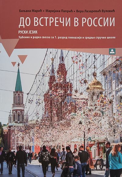 ДО ВСТРЕЧИ В РОССИИ 1 – руски језик за 1. разред гимназије и средњих стручних школа