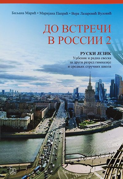 ДО ВСТРЕЧИ В РОССИИ 2 – руски језик за 2. разред гимназије и средњих стручних школа