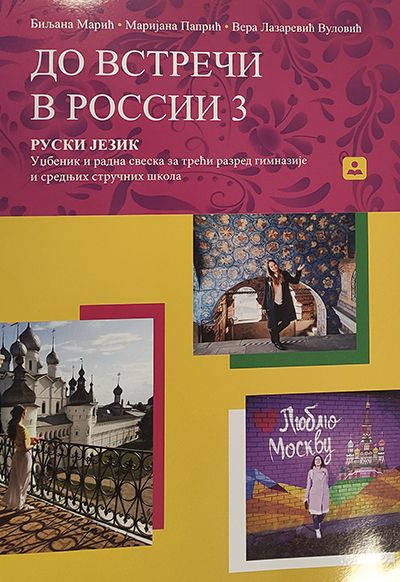 Руски језик – 2. страни језик (4. година учења) за гимназије и угоститељско-туристичку школу (24936)